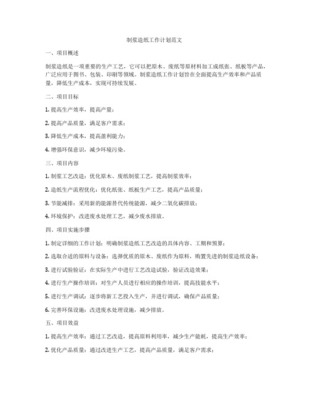 浙江造紙及紙制品項目實施方案