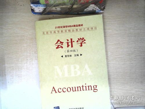 會計學 第4版 21世紀清華mba精品教材