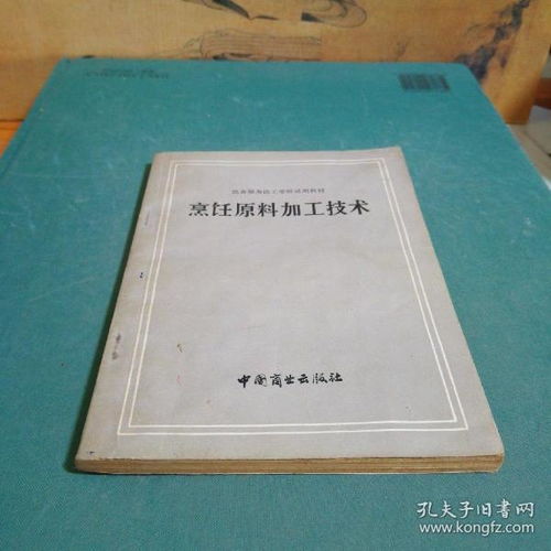 烹飪原料加工技術