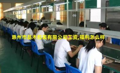 惠州市品木包裝 專業包裝材料與紙制品加工服務